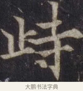 峙 · 欧阳通 · 楷书（书体参考） · 道因法师碑 · 第 19 页