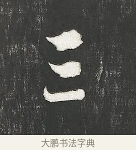 三 · 朱熹 · 行书（书体参考） · 城南唱和诗卷 · 第 8 页