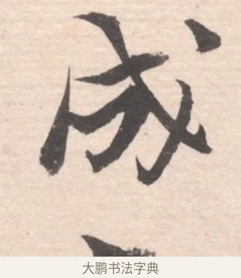成 · 高凤翰 · 行书（书体参考） · 山水书法册 · 第 4 页