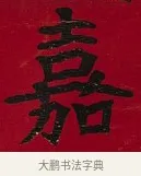 嘉 · 李瑞清 · 楷书（书体参考） · 楷书李太夫人七秩寿序八屏 · 第 7 页