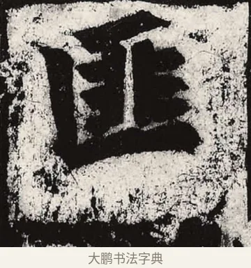 匪 · 朱义章 · 魏碑（书体参考） · 始平公造像记 · 第 7 页