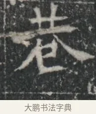 巷 · 佚名 · 楷书（书体参考） · 李君墓志 · 第 1 页