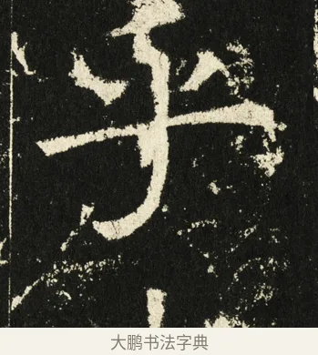 乎 · 褚遂良 · 楷书（书体参考） · 伊阙佛龛碑 · 第 8 页