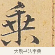 乘 · 赵孟頫 · 楷书（书体参考） · 汲黯传（传赵孟頫） · 第 11 页