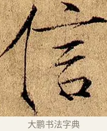 信 · 赵佶 · 楷书（书体参考） · 瘦金书千字文 · 第 4 页
