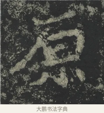原 · 郑道昭 · 楷书（书体参考） · 郑文公下碑 · 第 41 页