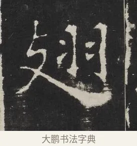 翅 · 佚名 · 楷书（书体参考） · 龙藏寺碑 · 第 2 页