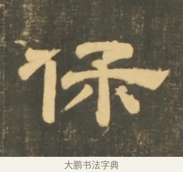 保 · 李隆基 · 隶书（书体参考） · 石台孝经 · 第 36 页