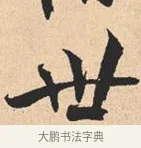 世 · 米芾 · 行书（书体参考） · 离骚经 · 第 21 页