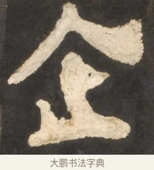 企 · 颜真卿 · 楷书（书体参考） · 东方朔画赞 · 第 45 页
