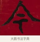 今 · 李瑞清 · 楷书（书体参考） · 楷书李太夫人七秩寿序八屏 · 第 5 页