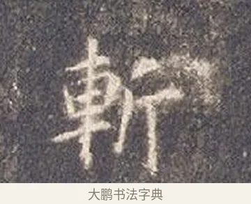 斬 · 智永 · 楷书（书体参考） · 真草千字文册 · 第 24 页