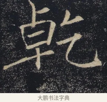 乾 · 褚遂良 · 楷书（书体参考） · 唐 褚遂良 雁塔圣教序 东京 · 第 17 页