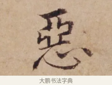 惡 · 沈度 · 楷书（书体参考） · 谦益斋铭 · 第 1 页