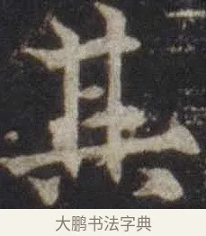 其 · 欧阳通 · 楷书（书体参考） · 道因法师碑 · 第 2 页