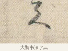 天 · 贺知章 · 草书（书体参考） · 草书孝经 · 第 5 页
