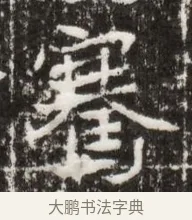 騫 · 佚名 · 魏碑（书体参考） · 北魏高广墓志铭 · 第 1 页