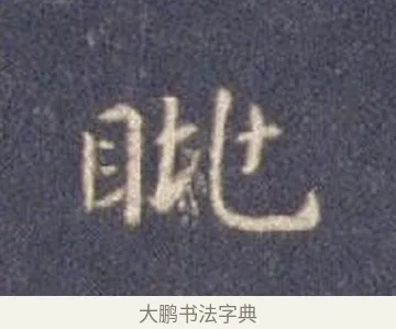 眺 · 智永 · 楷书（书体参考） · 真草千字文册 · 第 26 页