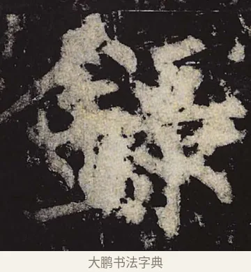 录 · 柳公权 · 楷书（书体参考） · 神策军碑 · 第 27 页