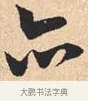 亦 · 米芾 · 行书（书体参考） · 离骚经 · 第 17 页