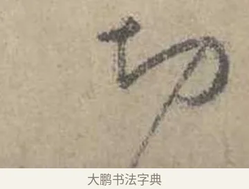 切 · 吴镇 · 草书（书体参考） · 草书心经卷 · 第 1 页