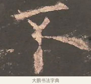 不 · 欧阳询 · 楷书（书体参考） · 虞恭公碑 · 第 11 页