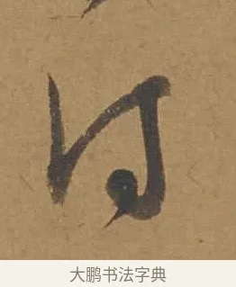 付 · 邓文原 · 行书（书体参考） · 家书帖（致庆长夫妇） · 第 1 页