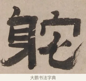 躭 · 郑簠 · 隶书（书体参考） · 隶书剑南诗 · 第 1 页