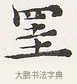 罣 · 弘一法师 · 楷书（书体参考） · 隶书心经（1920年故宫藏本） · 第 1 页