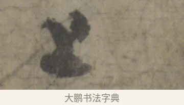 上 · 李白 · 草书（书体参考） · 上阳台帖 · 第 1 页