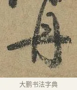 丹 · 颜真卿 · 行书（书体参考） · 祭侄文稿 · 第 1 页