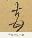 夾 · 徐渭 · 行草（书体参考） · 秋兴八首 · 第 7 页