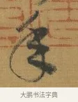 年 · 赵构 · 行书（书体参考） · 杜甫即事诗帖 · 第 1 页
