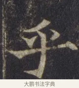 乎 · 欧阳通 · 楷书（书体参考） · 道因法师碑 · 第 4 页