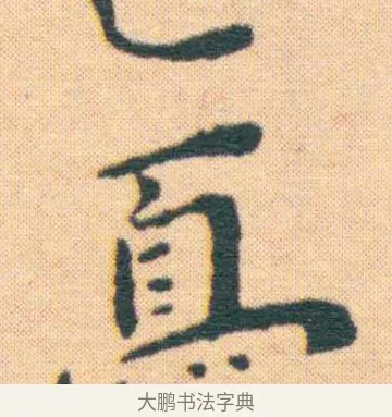 世 · 王宠 · 楷书（书体参考） · 王宠《游包山集》 · 第 9 页