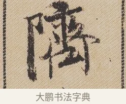 隮 · 米芾 · 行书（书体参考） · 蜀素帖 · 第 1 页
