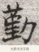 勤 · 张即之 · 楷书（书体参考） · 佛遗教经 · 第 22 页