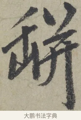 瓶 · 赵孟頫 · 行书（书体参考） · 为中庭老书七绝 · 第 1 页