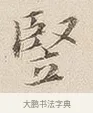 竖 · 佚名 · 隶书（书体参考） · 夏承碑 · 第 7 页