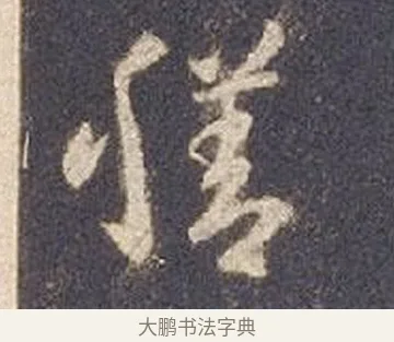 膳 · 智永 · 草书（书体参考） · 真草千字文册 · 第 22 页