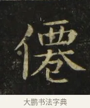 僊 · 张旭 · 楷书（书体参考） · 郎官石柱记 · 第 4 页