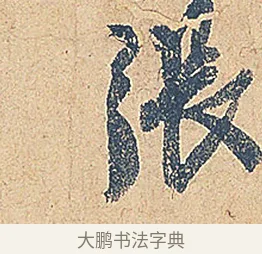 張 · 徐铉 · 行书（书体参考） · 私诚帖 · 第 1 页