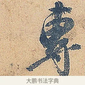 專 · 徐铉 · 行书（书体参考） · 私诚帖 · 第 1 页