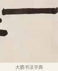 一 · 伊秉绶 · 隶书（书体参考） · 伊秉绶横幅合集 · 第 9 页