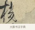 揚 · 范仲淹 · 行书（书体参考） · 师鲁帖 · 第 1 页