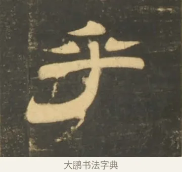 乎 · 李隆基 · 隶书（书体参考） · 石台孝经 · 第 49 页