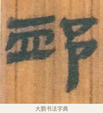 卹 · 佚名 · 简牍（书体参考） · 周驯 · 第 59 页