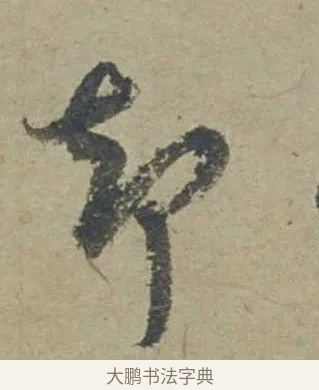 卻 · 邓文原 · 行书（书体参考） · 家书帖（致贤妻县君） · 第 1 页