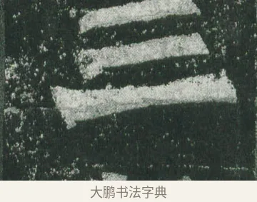 三 · 萧显庆 · 魏碑（书体参考） · 孙秋生造像记 · 第 19 页