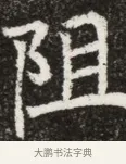 阻 · 佚名 · 魏碑（书体参考） · 北魏元寿安墓志铭 · 第 1 页